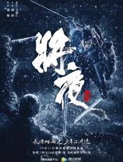 大伙来关注一下站长版本的“将夜”小说！看看你能达到修行者什么级别的境界？