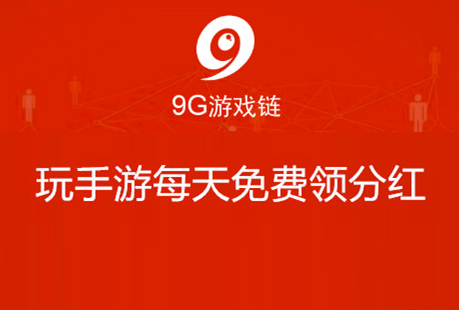 【9G游戏链】9g游戏链怎么赚钱？9g游戏链是骗局吗