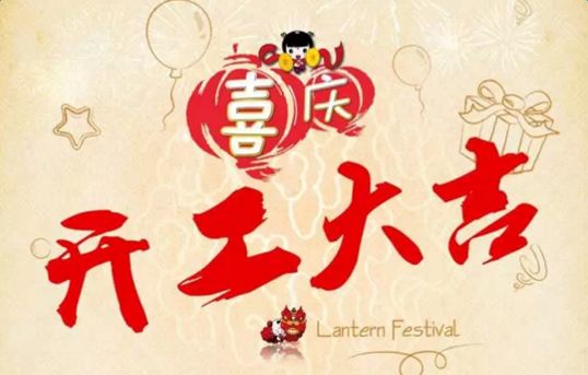 开工通知！本网站今天正式开工！