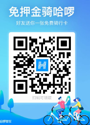 支付宝领哈啰单车骑行卡，免费骑车！