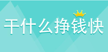 这年头网上怎么赚钱快，悬赏任务平台最靠谱的啦！