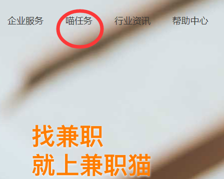 兼职猫上的兼职可信吗？不收费的都是正规可信的！