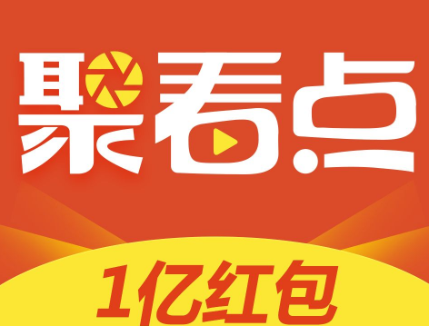 聚看点如何注册步骤，注册完就送1元现金哦！