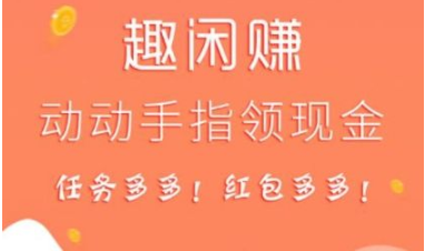 网上怎么赚钱快，做好趣闲赚每月的生活费有着落了！