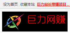 巨力网赚论坛：一个优化做的挺牛笔的网站！