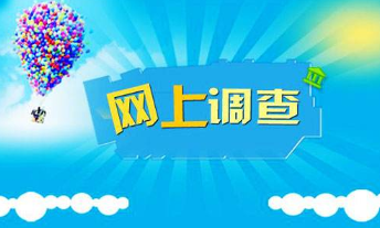 点众在线调查靠谱嚒，点众调查网在网上名气非常差呀！