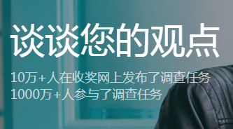 收奖网：收奖网是真的吗?是真的，每个月能提现几十块的调查平台。