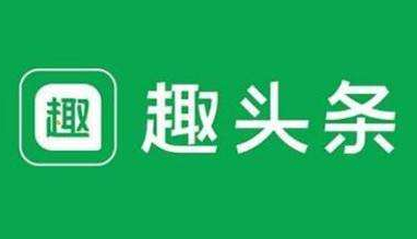 看资讯赚零钱用哪个app好，做好趣头条一个就够了！