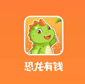 恐龙有钱邀请码7mhdvf，大羊毛平台，一周提现150元！