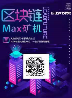 MAX币链邀请码多少，每天给你发1块工资还不香？