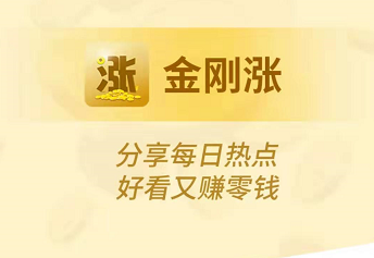 金刚涨赚钱是真的吗，转发文章轻松容易还靠谱！