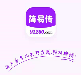 简易传邀请码是多少，发条朋友圈可以赚5元已提现到账！