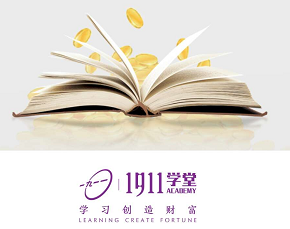 1911学堂平台每天解锁奖学金赚钱，每天可以赚1元！