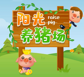 阳光养猪场写代码怎么奖励少了，不但写代码变少了，打箱子也是！