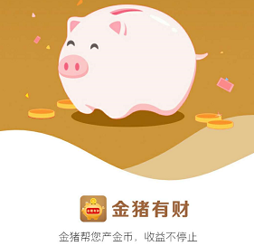 金猪有财靠谱吗？金猪有财一天能赚多少钱？