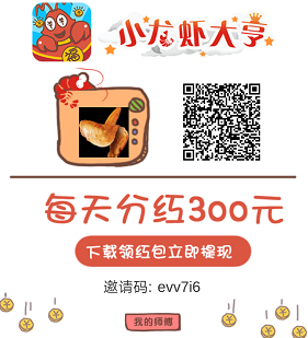 小龙虾大亨邀请码evv7i6，小龙虾大亨0.3元等你来拿！