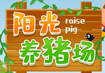 阳光养猪场真的能赚钱吗！阳光养猪场是不是骗局？