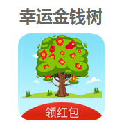 幸运金钱树靠谱吗？幸运金钱树一天能挣多少钱？