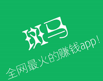 斑马网是什么？斑马网靠谱吗？斑马网一天能赚多少钱？