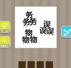 疯狂猜成语是什么？疯狂猜成语靠谱吗？疯狂猜成语一天能赚多少钱？