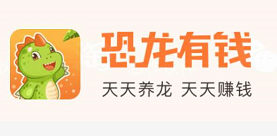 恐龙有钱无意中在次提现50元，后期完全是在躺着赚钱！
