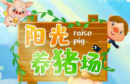 阳光养猪场是什么？阳光养猪场靠谱吗？教大家一个另类的赚零花钱的方法！