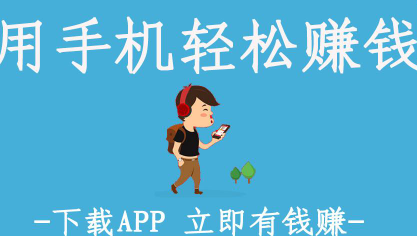 亲测手机兼职零投资赚佣金一单一结， 一天赚60-120很轻松！
