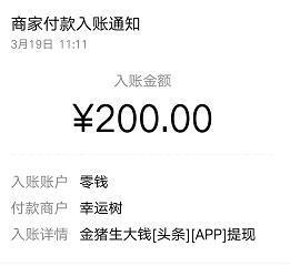 金猪生大钱是真能赚钱吗？今天完成200元大额提成到账了！