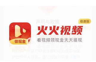 火火视频极速版是真的赚钱吗？火火视频极速版是骗局吗？
