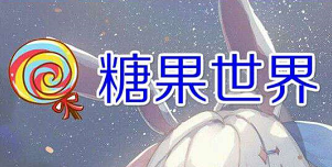 糖果世界是真的吗？签到6天可得6个糖果，一个糖果可以卖4块多！