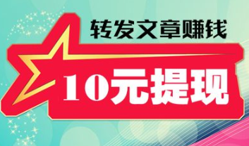 做正规转发文章赚钱平台，0投资做转发文章一天赚80很轻松