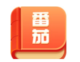 番茄小说一天能赚多少钱，番茄小说赚钱是真的吗