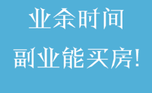 教你免费做副业赚钱，一个月赚个几百上千的很轻松！