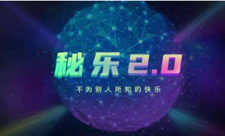 秘乐短视频会跑路吗，听说有一股神秘的力量在背后支撑