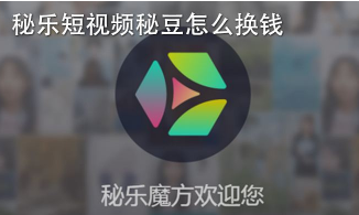 秘乐短视频秘豆怎么换钱，进来告诉大家如何换成人民币
