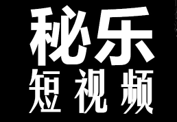 秘乐短视频能挣钱吗？千万不要相信秘乐能赚钱？