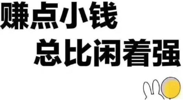 手机兼职零投资赚佣金一单一结，昨天刚结了167块