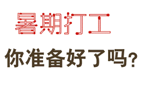 暑假学生一天赚50的软件，有了赚钱软件还打什么暑假工？