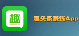 请问趣头条一天能赚多少钱，平台大赚钱提现都靠谱
