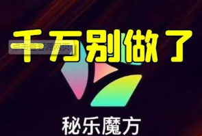 秘乐短视频大家还是算了吧,以后这类的平台在也不碰