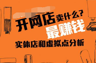 现在开网店赚钱吗，来聊聊小云开了两年网店的经历