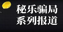 秘乐短视频有风险吗，揭秘平台的内幕，吃相真心难看。