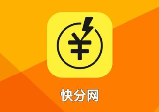 快分网赚钱是真的吗？独家揭秘快分网转发文章一天能赚多少钱？
