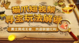 猫爪短视频靠谱吗？猫爪短视频值的我们努力做嘛？揭秘猫爪的内幕？