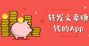 转发文章赚钱一次2元，大家千万不要相信（十有八九就是骗子）