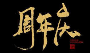 祝贺云赚网成立一周年，也感谢自己一年来的付出。