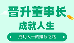 全民董事长赚钱靠谱吗？一大波红利,大家抓紧入驻吃肉！
