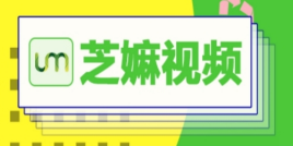 芝嫲短视频赚钱是真的嘛？揭秘芝嫲内幕，大家千万不要在操作了