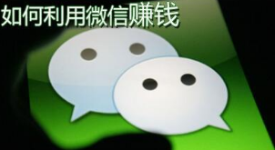移动互联网时代，用微信赚钱一天100收入很轻松！