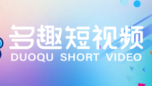 多趣短视频是骗局吗？多趣短视频套路深？大家千万不要在做了！